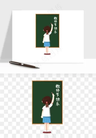 手绘教师节老师学生png免抠