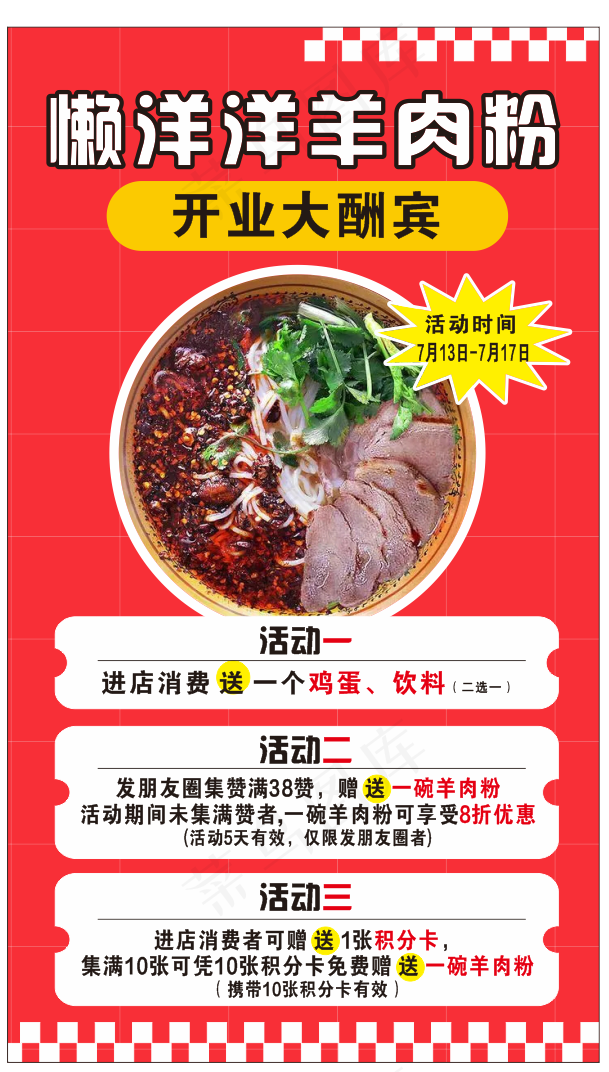 开业活动海报