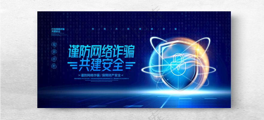 谨防网络诈骗共建安全你我共行设计