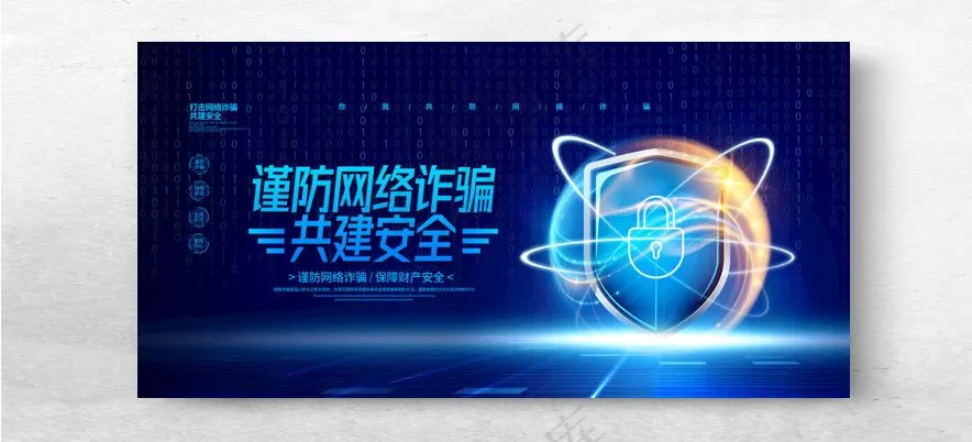 谨防网络诈骗共建安全你我共行设计
