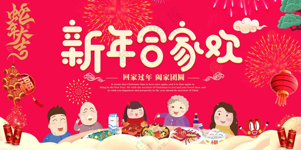 新年合家欢乐团圆展板