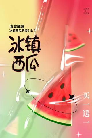 插画立体冰镇西瓜水果促销海报