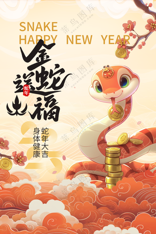 2025海报2025蛇年海报2025新年海报春节海报新春海报金蛇送福