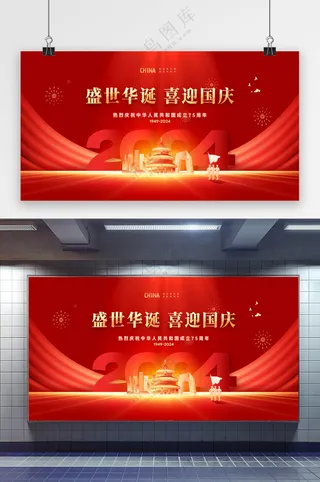 建国75周年国庆展板