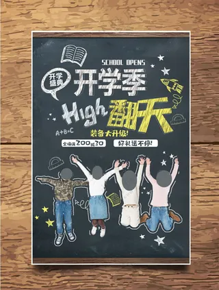 开学季海报图片
