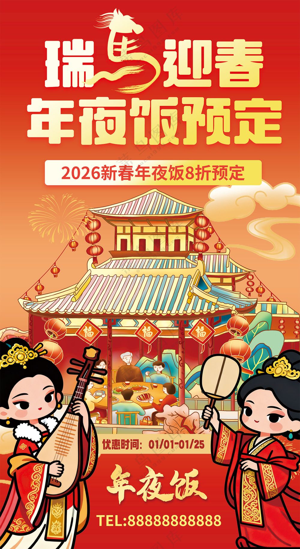 瑞马迎春年夜饭预订红色喜庆海报