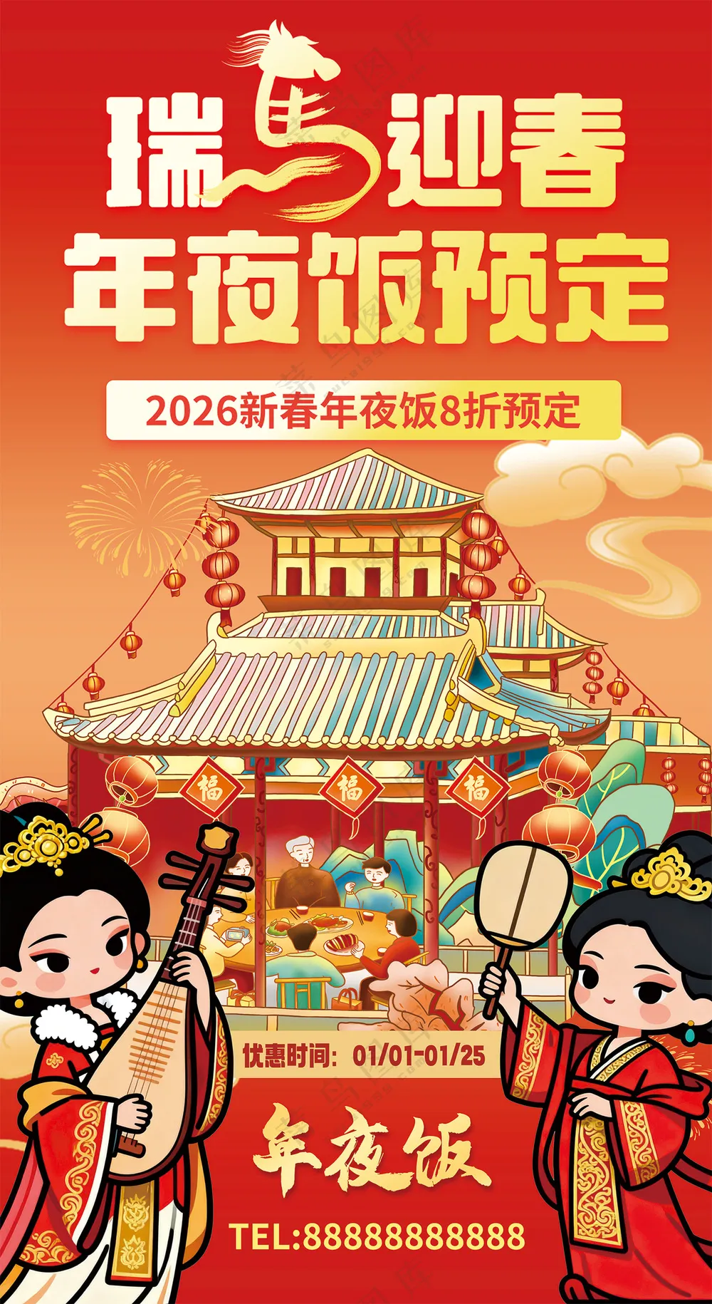 瑞马迎春年夜饭预订红色喜庆海报