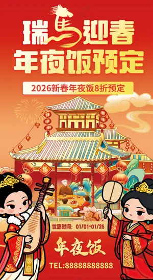 瑞马迎春年夜饭预订红色喜庆海报