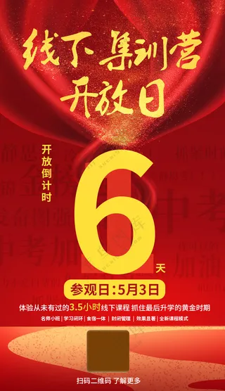 倒计时 集训营 海报