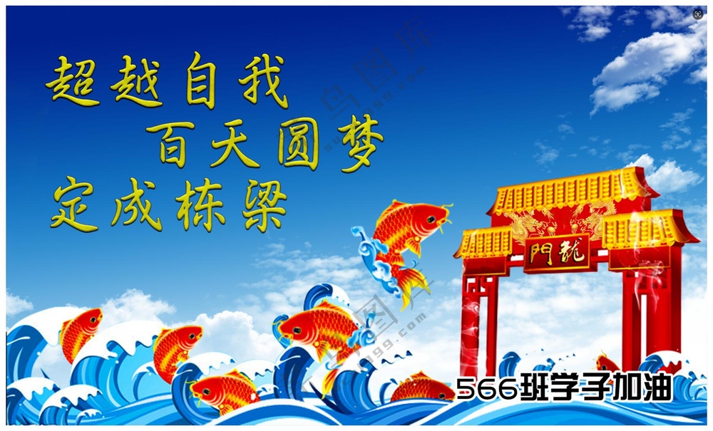 鲤鱼跃龙门