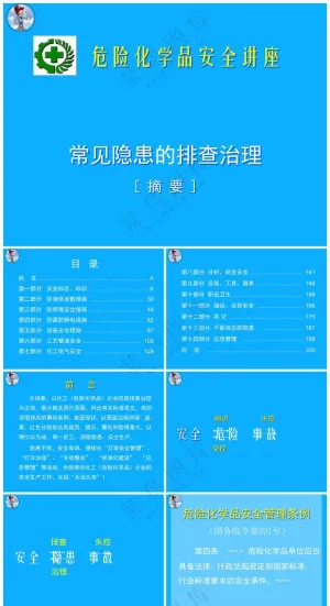 蓝色职场风常见隐患排查治理[摘要]