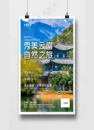 云南旅游美景古建筑宣传海报PSD源文件