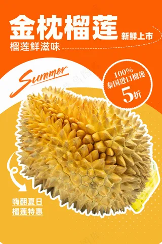 新鲜榴莲水果活动宣传海报素材