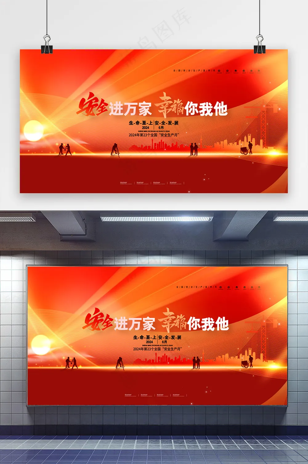安全进万家幸福你我他安全展板