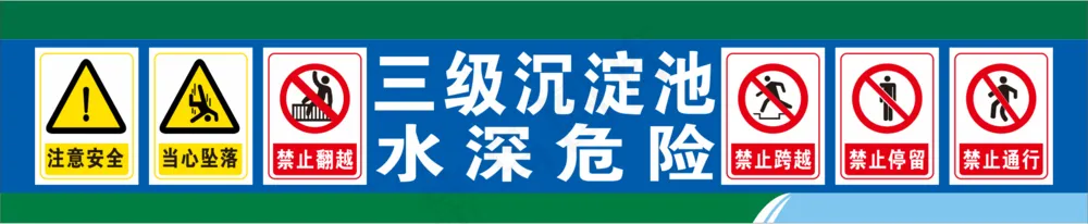 沉淀池警示牌