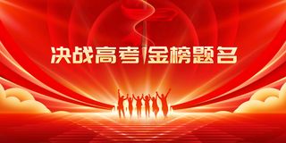 决战高考毕业季活动展板