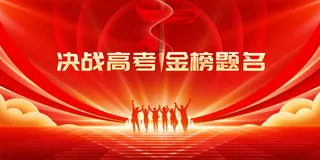 决战高考毕业季活动展板