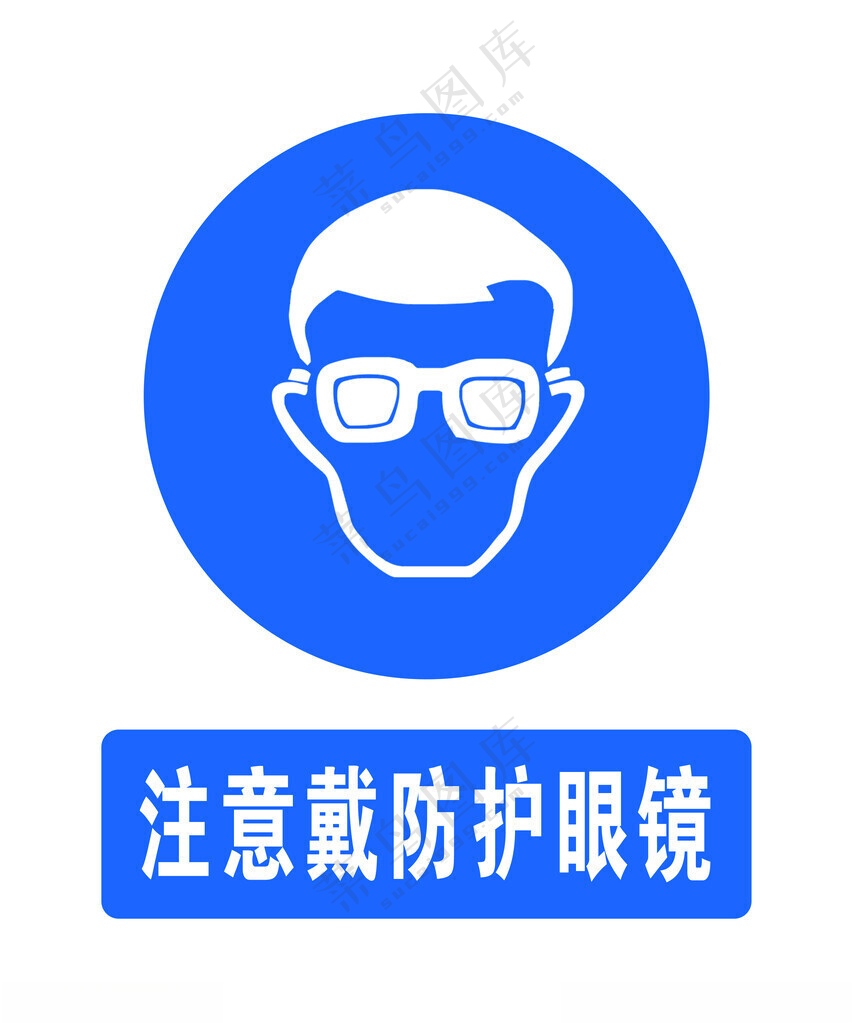 戴防护眼镜工地标示当心
