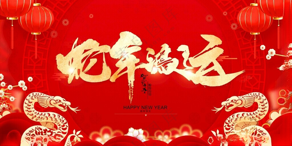 蛇年海报2025元旦蛇年封面