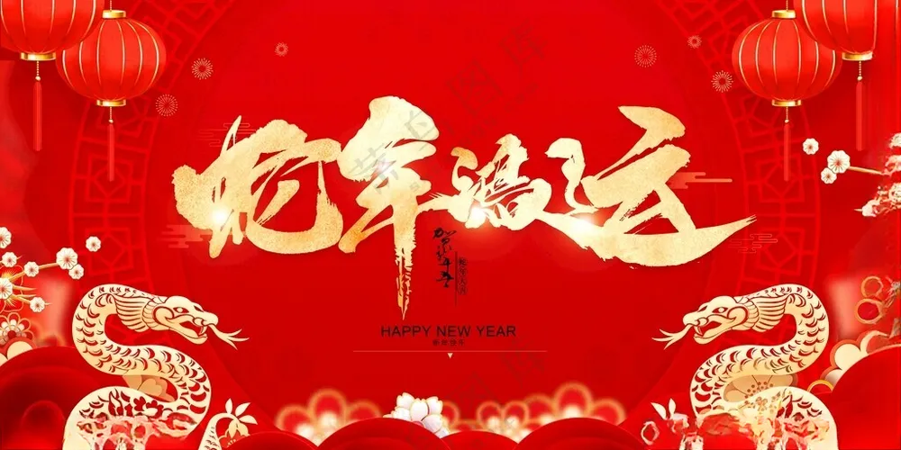 蛇年海报2025元旦蛇年封面