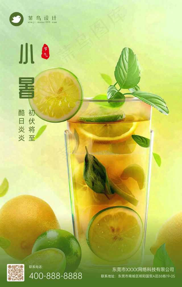 小暑手机海报