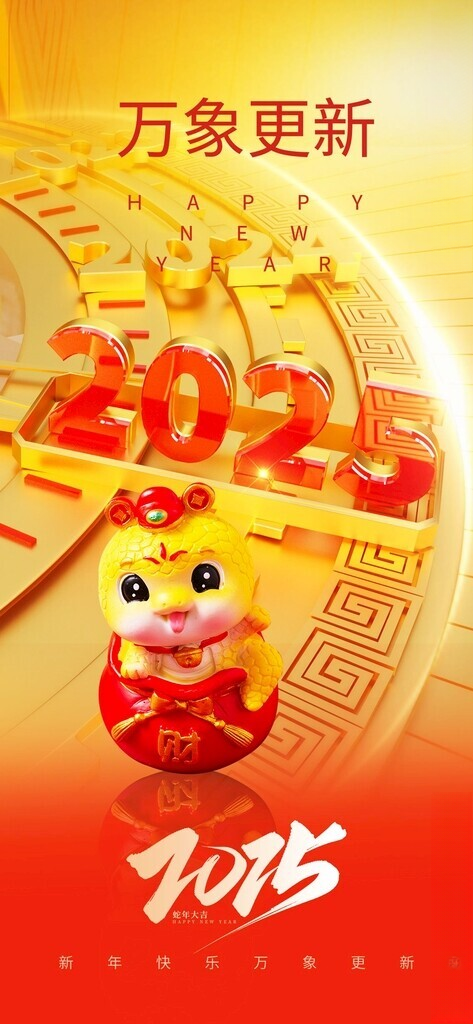 2025新年跨年创意海报2025创意海报