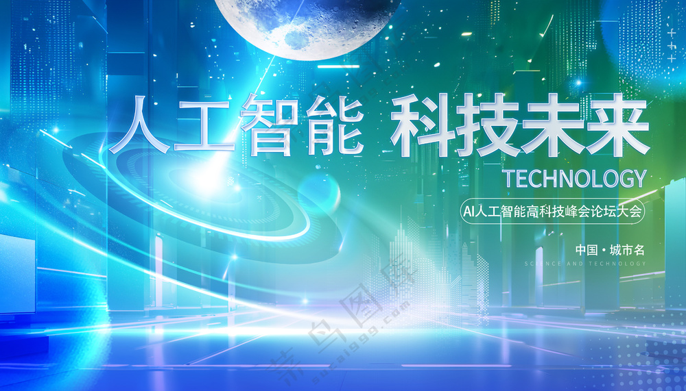 蓝绿色商务科技未来城市论坛活动主视觉背景板