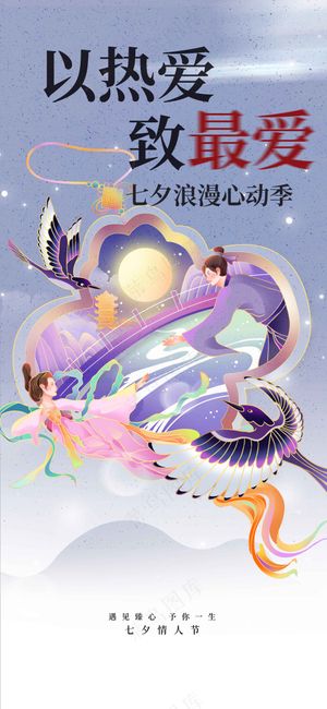 七夕情人节节日活动海报
