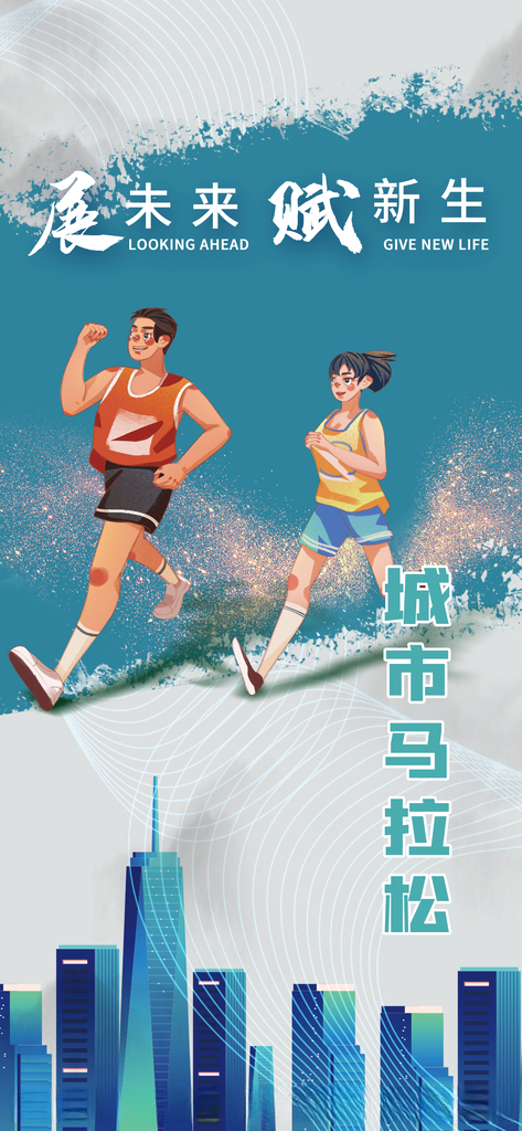 城市马拉松跑步易拉宝海报全民马拉松150DPI