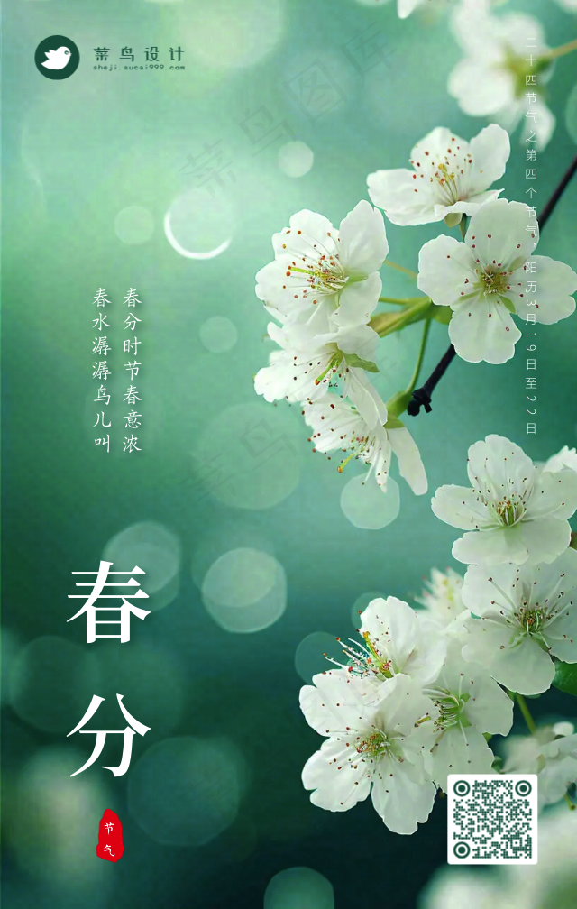 春分手机海报
