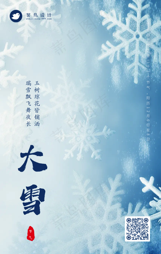 大雪手机海报