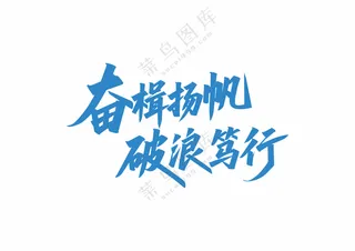 标语标题蓝色花字书法字