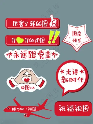 国庆节手举牌照相手举牌建军节拍照牌海报