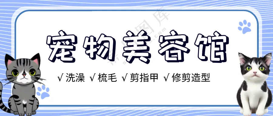 萌宠宠物美容馆活动促销公众号首图