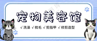 萌宠宠物美容馆活动促销公众号首图
