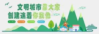 创建文明城市宣传展板海报