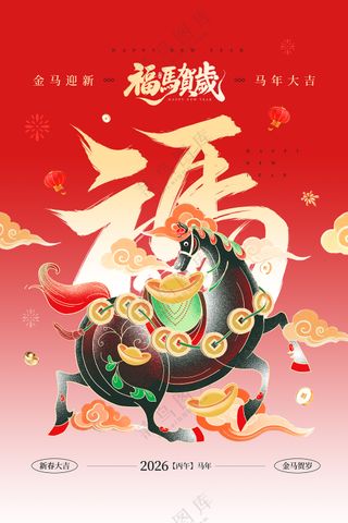 福马贺岁马年大吉红色宣传海报