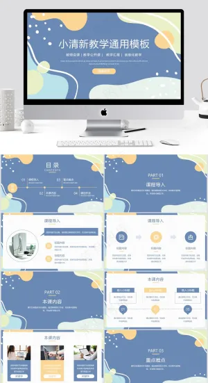 简约小清新教育教学通用PPT