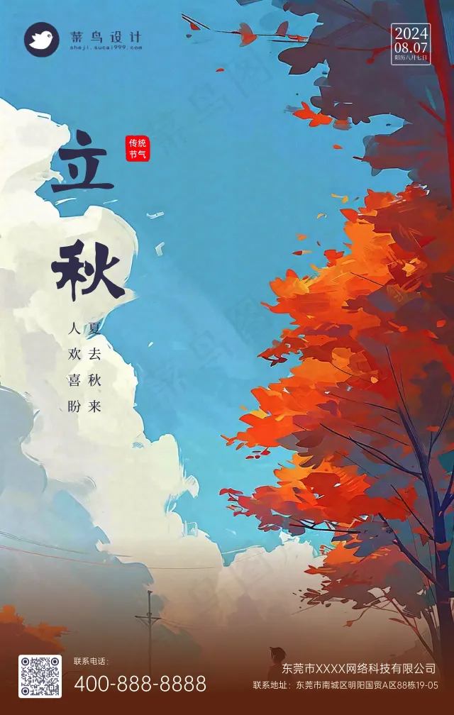立秋手机海报