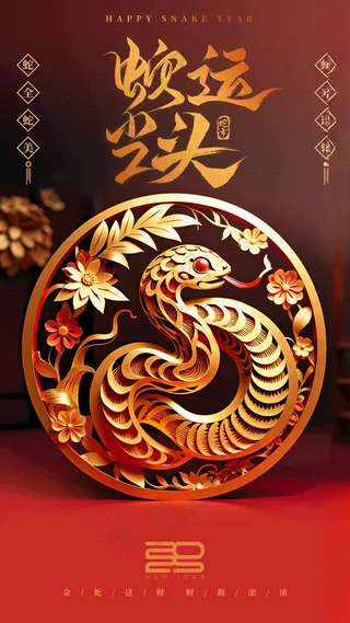 蛇年蛇年年会300DPI海报