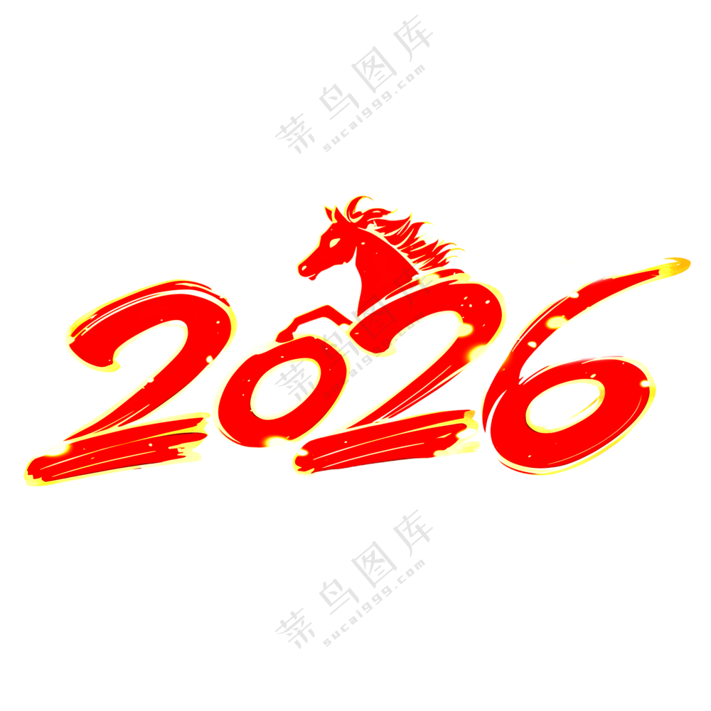马年2026艺术字08