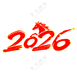 马年2026艺术字08