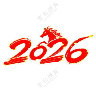 马年2026艺术字08