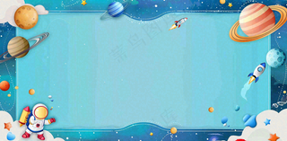 宇宙航空外太空宇航员儿童节卡通插画背景