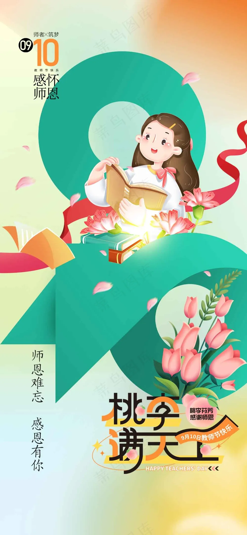教师节节日活动宣传海报