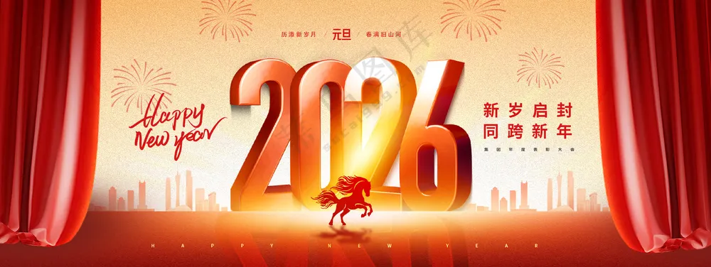 2026年马年企业年会开门红启动会晚会舞台背景板