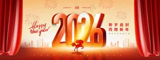 2026年马年企业年会开门红启动会晚会舞台背景板