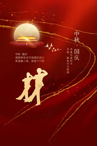 中秋国庆节节日海报