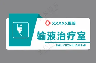 医院门牌 输液治疗室