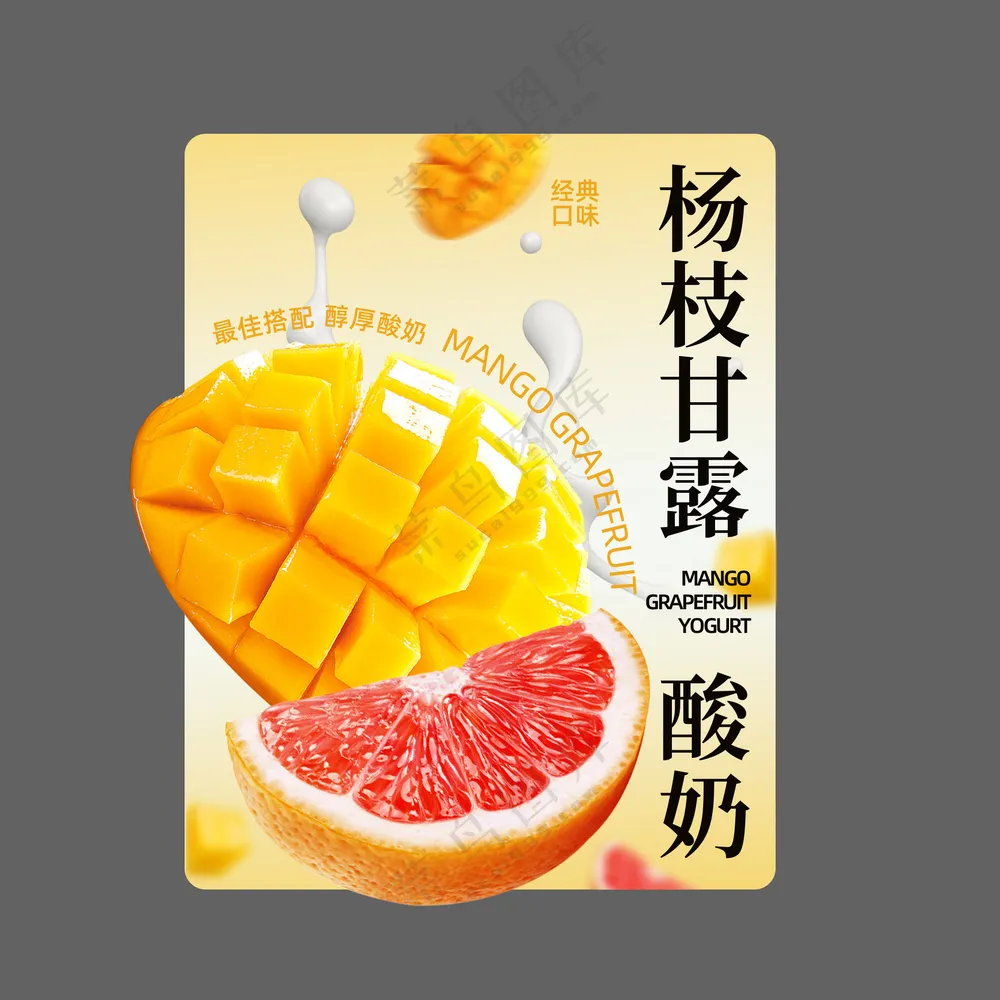 杨枝甘露酸奶杯贴图片